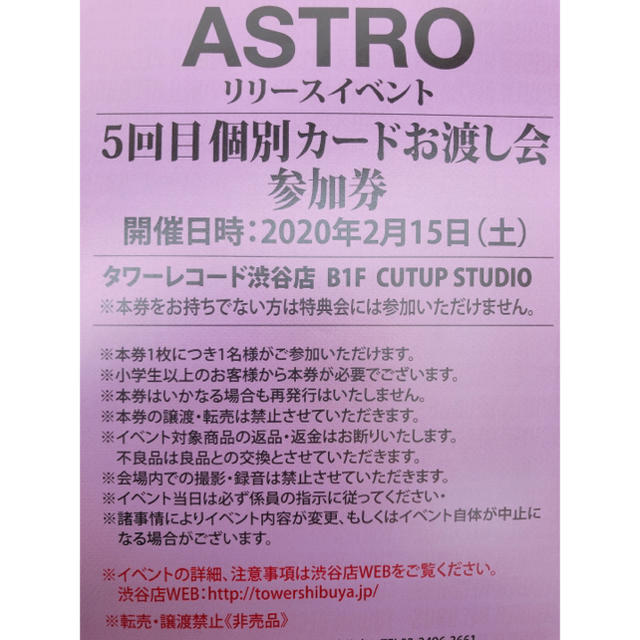 ASTROタワレコイベント参加券【ムンビンサイン会券】アストロ