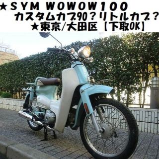 ★SYM WOWOW100～カスタムスーパーカブ90？リトルカブ？★東京/大田区(車体)