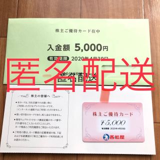 ニシマツヤ(西松屋)の匿名配送 西松屋　株主ご優待カード 5000円分(ショッピング)