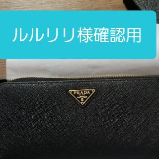 プラダ(PRADA)のルルリリ様確認用(その他)