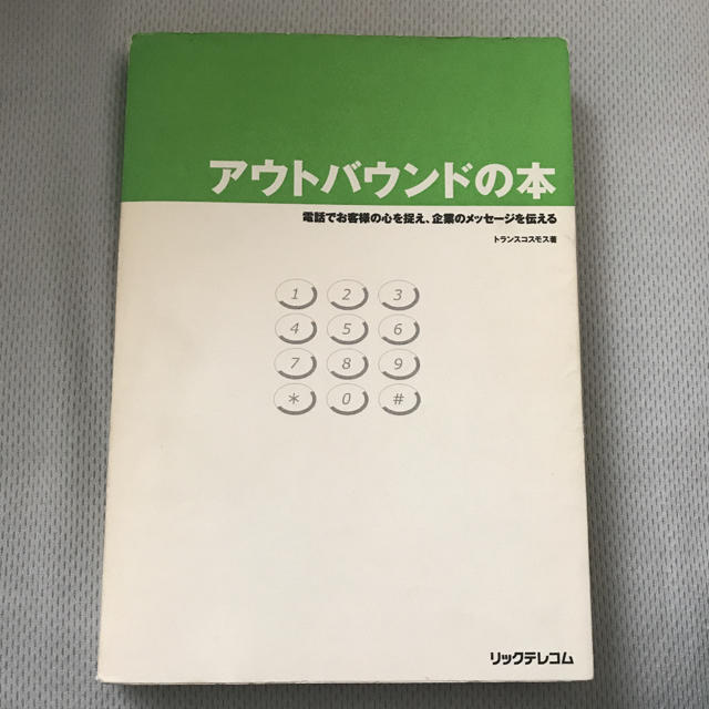 アウトバウンドの本 : 電話でお客様の心を捉え、企業のメッセージを伝える エンタメ/ホビーの本(ビジネス/経済)の商品写真