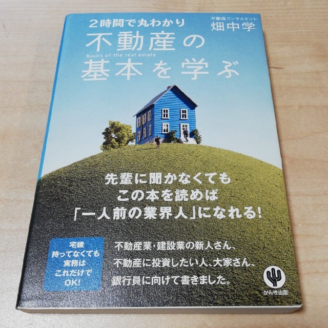 不動産の基本を学ぶ ２時間で丸わかり エンタメ/ホビーの本(ビジネス/経済)の商品写真