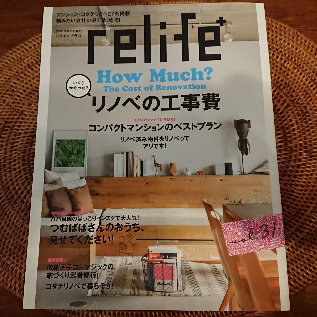 【中古】relife＋ vol.30 リライフプラス リノベーションマンション エンタメ/ホビーの本(住まい/暮らし/子育て)の商品写真