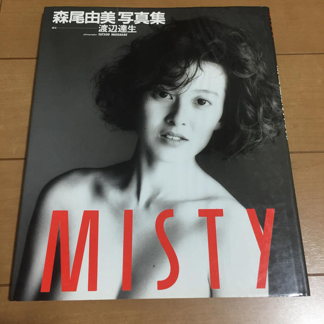 ワニブックス(ワニブックス)の森尾由美 写真集  MISTY  エンタメ/ホビーのタレントグッズ(女性タレント)の商品写真