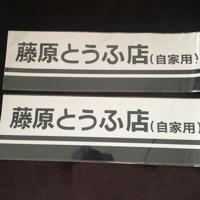 頭文字D 藤原とうふ店　ステッカー　2枚 エンタメ/ホビーのアニメグッズ(ストラップ)の商品写真