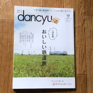 dancyu★1泊6食 おいしい鉄道旅(地図/旅行ガイド)