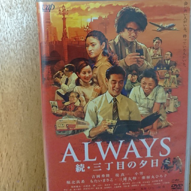 小学館(ショウガクカン)のALWAYS　続・三丁目の夕日　通常版 DVD エンタメ/ホビーのDVD/ブルーレイ(日本映画)の商品写真