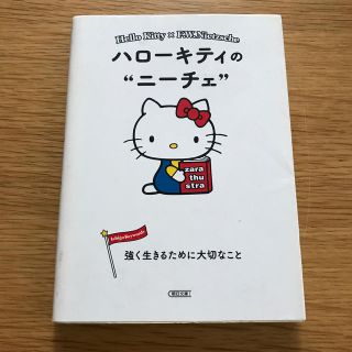 サンリオ(サンリオ)の📚ハロ－キティのニ－チェ 強く生きるために大切なこと(文学/小説)