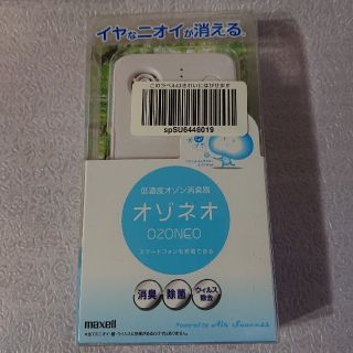 マクセル(maxell)のオゾネオ 低濃度オゾン消臭器(空気清浄器)