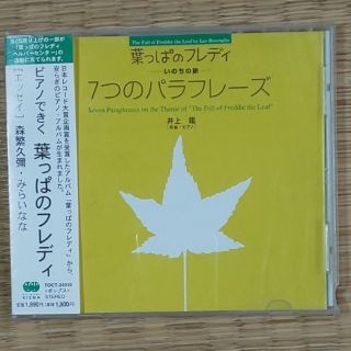 ピアノできく 葉っぱのフレディ-いのちの旅-7つのパラフレーズ(ポップス/ロック(邦楽))