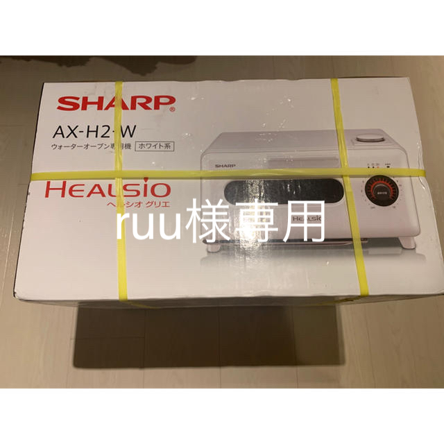 SHARP(シャープ)のruu様専用！新品未開封⭐︎SHARP AX-H2-W ヘルシオ　グリエ スマホ/家電/カメラの調理家電(電子レンジ)の商品写真