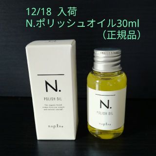 ナプラ(NAPUR)のN.ポリッシュオイル（正規品）30ml ※箱付き(トリートメント)