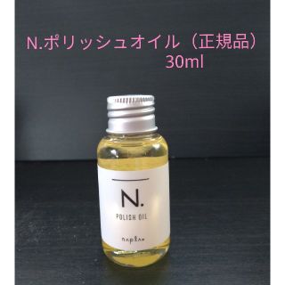 ナプラ(NAPUR)のN.ポリッシュオイル（正規品）30ml ※箱なし(トリートメント)