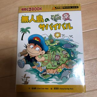 無人島のサバイバル(絵本/児童書)