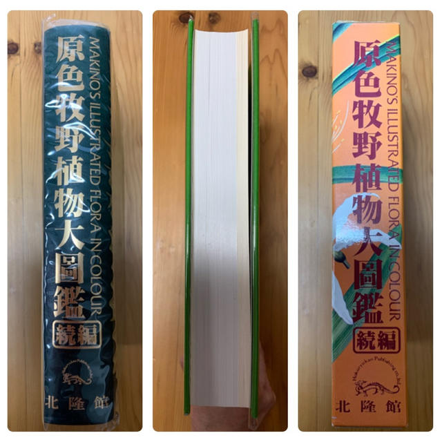 原色牧野植物大図鑑【続編】　牧野富太郎 エンタメ/ホビーの本(ノンフィクション/教養)の商品写真