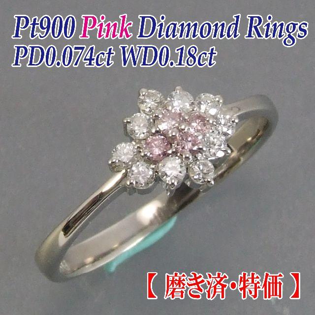 プロフ必読【美品・特価】Pt900 Pink Diamond Ring ♢♢♢ レディースのアクセサリー(リング(指輪))の商品写真