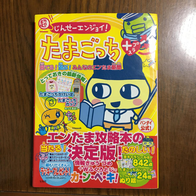 超じんせ－エンジョイ！たまごっちプラス育てる！遊ぶ！みんなのエンたま新聞 | フリマアプリ ラクマ