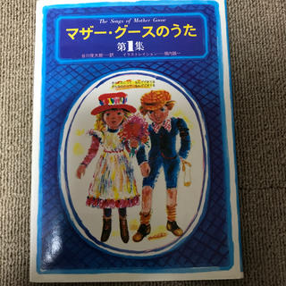 マザーグースのうた 第1集 草思社(絵本/児童書)