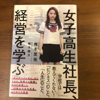 女子高生社長、経営を学ぶ(ビジネス/経済)