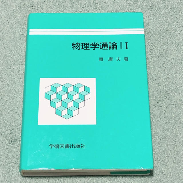 物理学通論 〓 エンタメ/ホビーの本(科学/技術)の商品写真