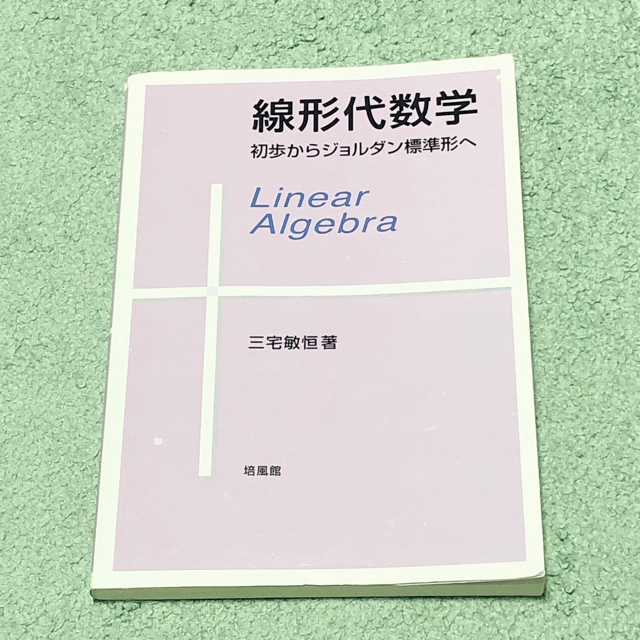 線形代数学 初歩からジョルダン標準形へ エンタメ/ホビーの本(科学/技術)の商品写真