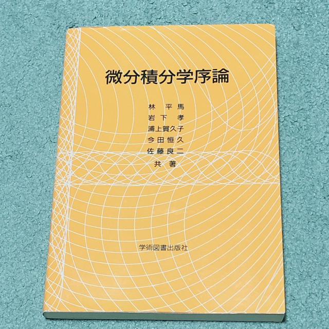 微分積分学序論 エンタメ/ホビーの本(科学/技術)の商品写真