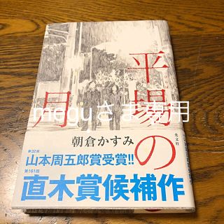 平場の月(文学/小説)