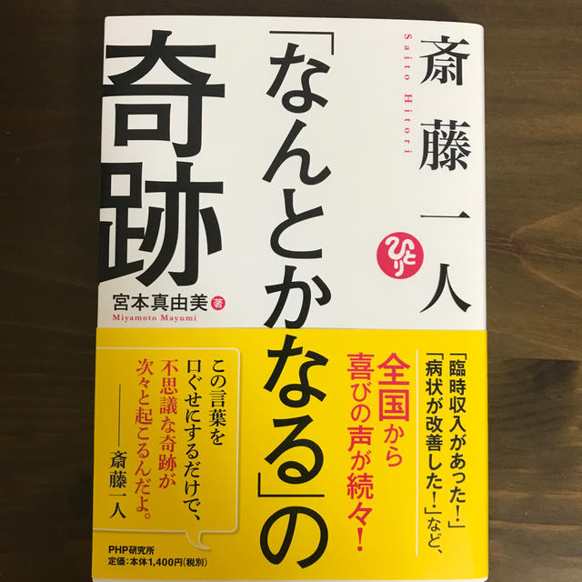 斎藤一人「なんとかなる」の奇跡 エンタメ/ホビーの本(文学/小説)の商品写真