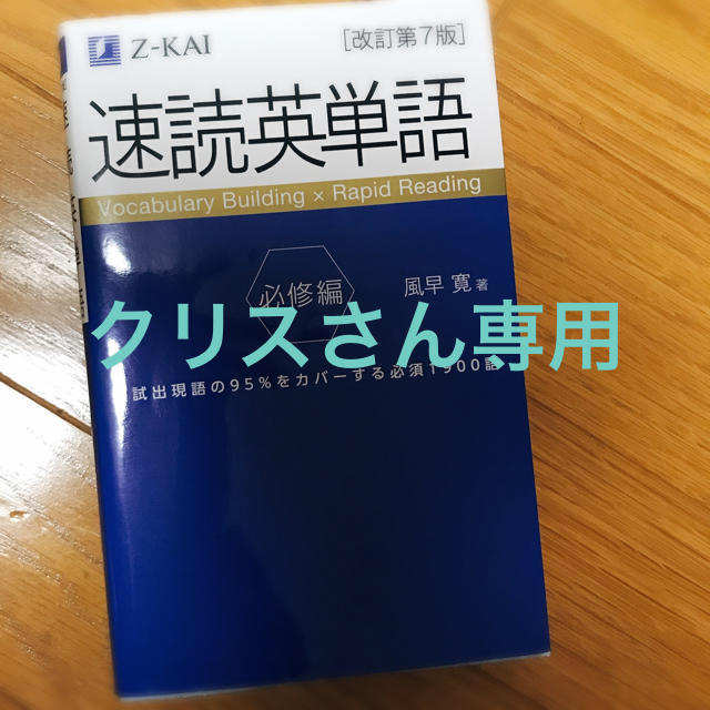 速読英単語　必修編 改訂第７版【クリスさん専用】 | フリマアプリ ラクマ