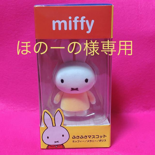 TAITO(タイトー)のmiffyふさふさマスコット エンタメ/ホビーのおもちゃ/ぬいぐるみ(キャラクターグッズ)の商品写真