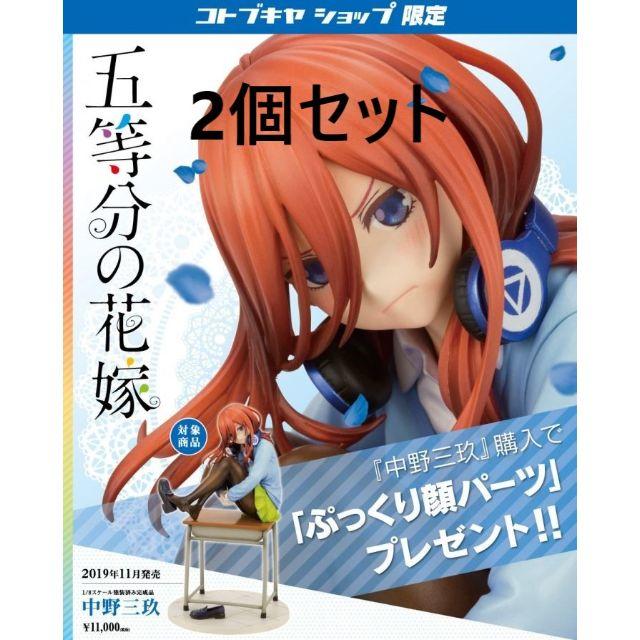 五等分の花嫁　中野三玖フィギュア　2個セット　コトブキヤ限定