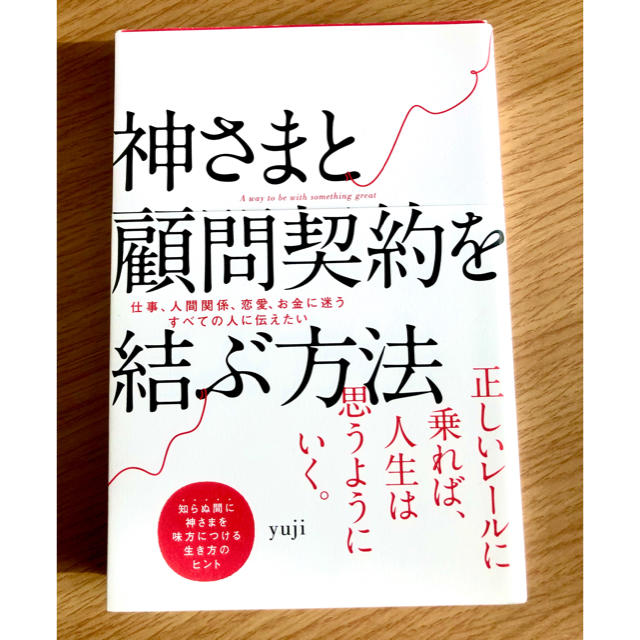 神さまと顧問契約を結ぶ方法 エンタメ/ホビーの本(住まい/暮らし/子育て)の商品写真