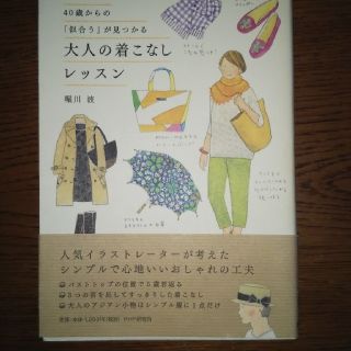 ４０歳からの「似合う」が見つかる大人の着こなしレッスン(ファッション/美容)