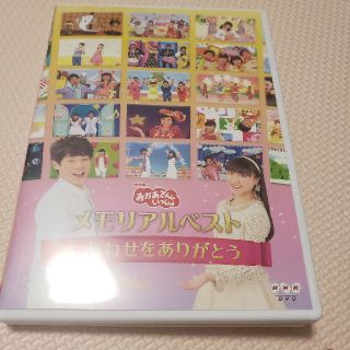 「おかあさんといっしょ」メモリアルベスト～しあわせをありがとう～ DVD(キッズ/ファミリー)