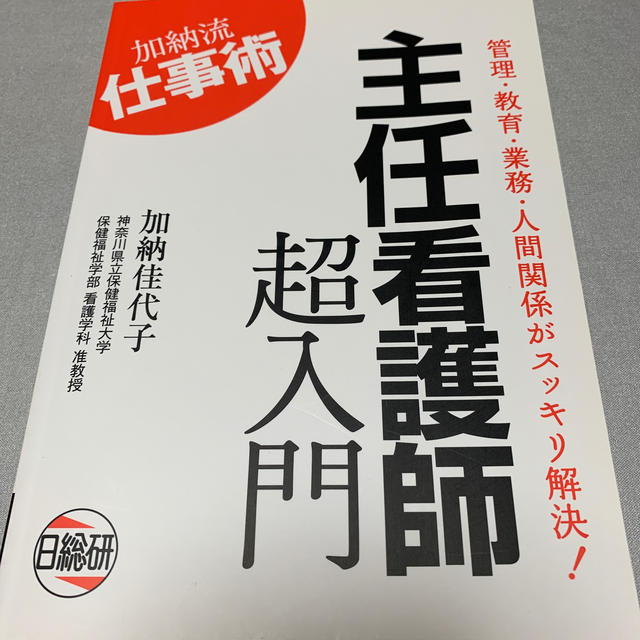 主任看護師超入門 加納流仕事術 エンタメ/ホビーの本(健康/医学)の商品写真