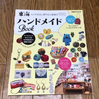 ハンドメイド作家さん必見★東海ハンドメイドBook(趣味/スポーツ/実用)