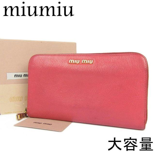 miumiu(ミュウミュウ)のミュウミュウ マドラス レザー 大容量 ラウンドファスナー 長財布 レディースのファッション小物(財布)の商品写真