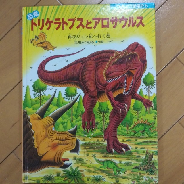 トリケラトプスとアロサウルス エンタメ/ホビーの本(絵本/児童書)の商品写真