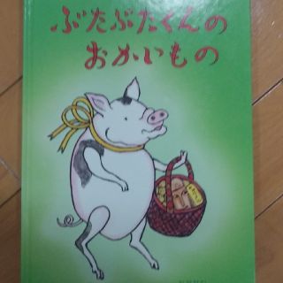 ぶたぶたくんのおかいもの(絵本/児童書)