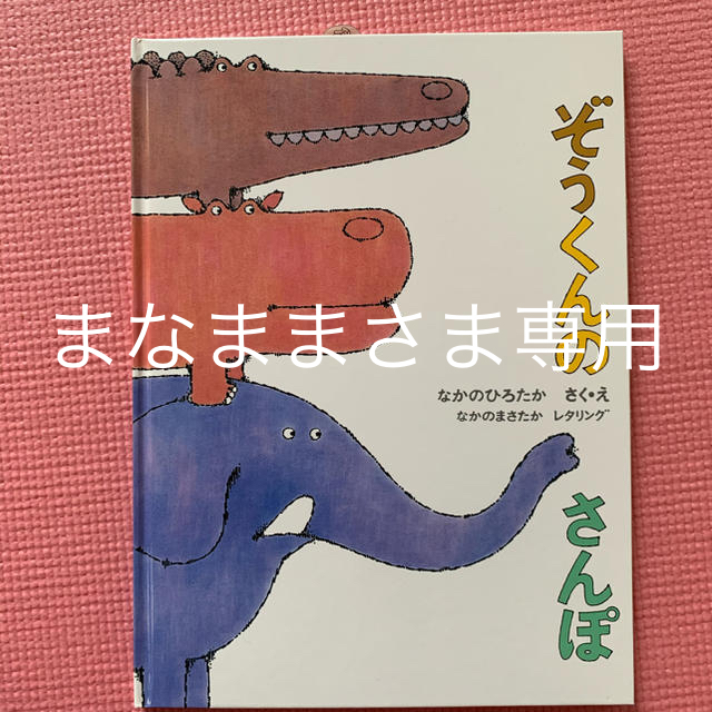 新品☆ぞうくんのさんぽ エンタメ/ホビーの本(絵本/児童書)の商品写真