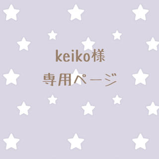 keiko様専用ページ(その他)