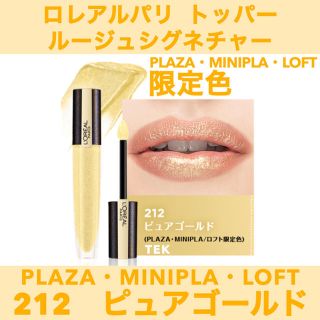 ロレアルパリ(L'Oreal Paris)の限定色 ロレアルパリ ルージュシグネチャー トッパー 212 ピュアゴールド(リップグロス)