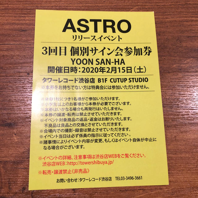 ASTRO サナ サイン会券エンタメ/ホビー