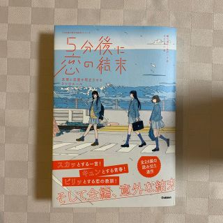 ガッケン(学研)の５分後に恋の結末 友情と恋愛を両立させる３つのルール(絵本/児童書)