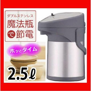 ✨送料無料✨新品・激安✨パール金属 ダブルステンレスエアーポット2.5L節電(調理道具/製菓道具)