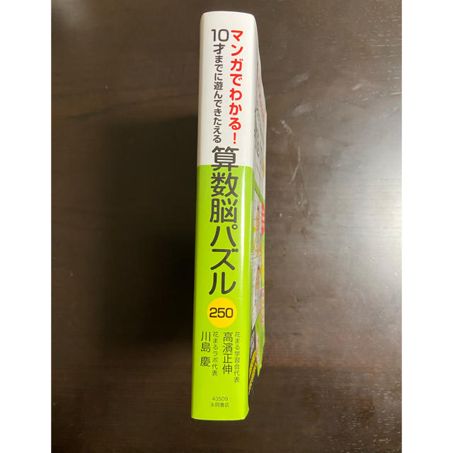 マンガでわかる １０才までに遊んできたえる算数脳パズル２５０の通販 By しょーじ S Shop ラクマ