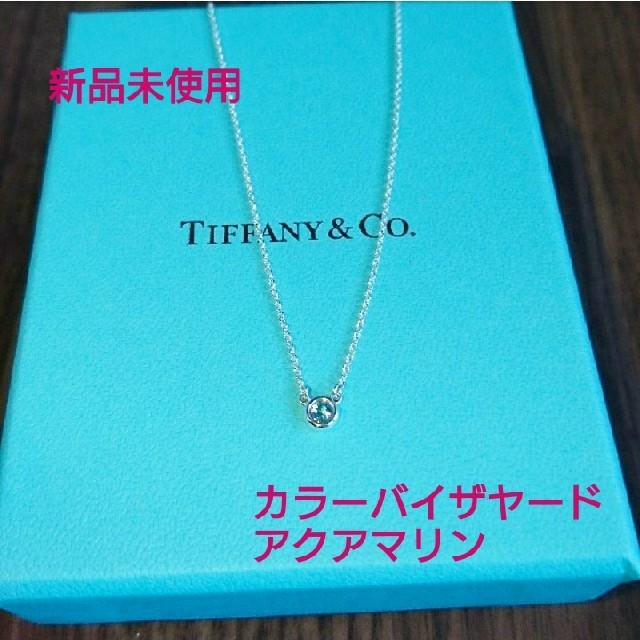 Tiffany バイザヤード ネックレス アクアマリン