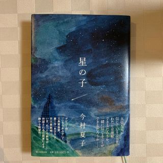 アサヒシンブンシュッパン(朝日新聞出版)の星の子(文学/小説)