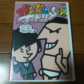 おどおどオードリー　白ワインのブリーフはやめられない編 DVD(趣味/実用)