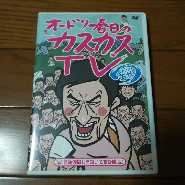 オードリー春日のカスカスTV　おまけに若林　公私混同じゃないですか編 DVD エンタメ/ホビーのDVD/ブルーレイ(お笑い/バラエティ)の商品写真